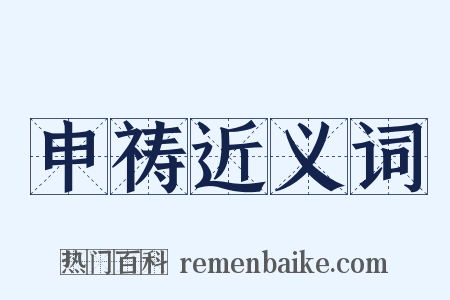 申祷近义词是什么意思的图片